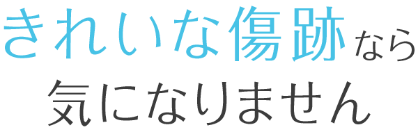 きれいな傷跡なら気になりません